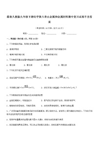 2022年最新人教版九年级下册化学第八单元金属和金属材料期中复习试卷不含答案