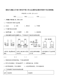 2022年最新人教版九年级下册化学第八单元金属和金属材料期中考试卷精编