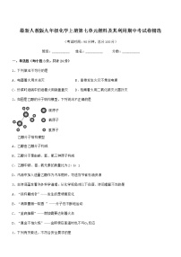 2022年最新人教版九年级化学上册第七单元燃料及其利用期中考试卷精选