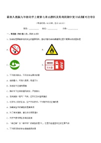 2022年最新人教版九年级化学上册第七单元燃料及其利用期中复习试卷【可打印】