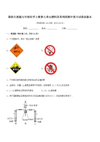 2022年最新人教版九年级化学上册第七单元燃料及其利用期中复习试卷各版本