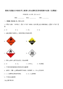 2022年最新人教版九年级化学上册第七单元燃料及其利用期中试卷（完整版）