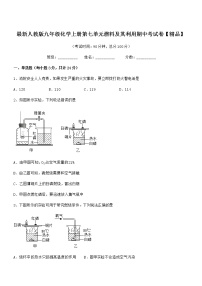 2022年最新人教版九年级化学上册第七单元燃料及其利用期中考试卷【精品】