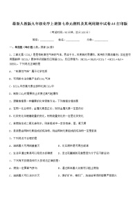 2022年最新人教版九年级化学上册第七单元燃料及其利用期中试卷A4打印版