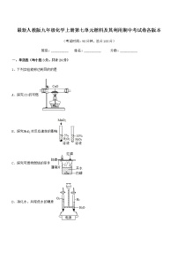 2022年最新人教版九年级化学上册第七单元燃料及其利用期中考试卷各版本