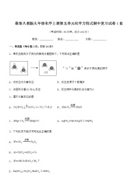 2022年最新人教版九年级化学上册第五单元化学方程式期中复习试卷1套