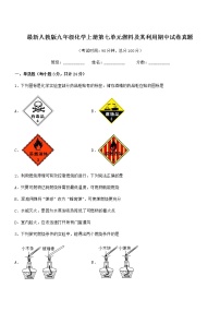 2022年最新人教版九年级化学上册第七单元燃料及其利用期中试卷真题