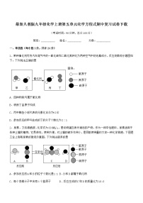 2022年最新人教版九年级化学上册第五单元化学方程式期中复习试卷下载