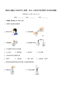 2022年最新人教版九年级化学上册第一单元 走进化学世界期中考试卷完整版