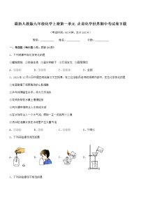 2022年最新人教版九年级化学上册第一单元 走进化学世界期中考试卷下载