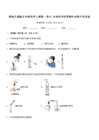 2022年最新人教版九年级化学上册第一单元 走进化学世界期中试卷不含答案