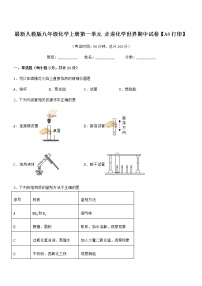 2022年最新人教版九年级化学上册第一单元 走进化学世界期中试卷【A4打印】