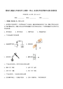 2022年最新人教版九年级化学上册第一单元 走进化学世界期中试卷【通用】