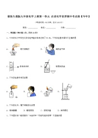 2022年最新人教版九年级化学上册第一单元 走进化学世界期中考试卷【今年】