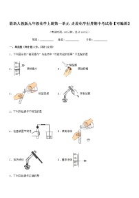 2022年最新人教版九年级化学上册第一单元 走进化学世界期中考试卷【可编辑】