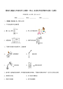 2022年最新人教版九年级化学上册第一单元 走进化学世界期中试卷（完整）