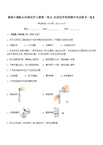 2022年最新人教版九年级化学上册第一单元 走进化学世界期中考试卷【一套】