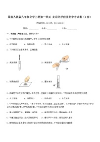 2022年最新人教版九年级化学上册第一单元 走进化学世界期中考试卷（1套）