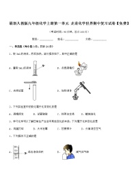 2022年最新人教版九年级化学上册第一单元 走进化学世界期中复习试卷【免费】