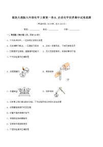 2022年最新人教版九年级化学上册第一单元 走进化学世界期中试卷真题