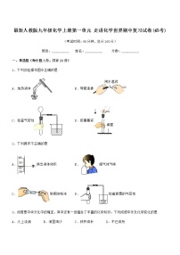 2022年最新人教版九年级化学上册第一单元 走进化学世界期中复习试卷(必考)