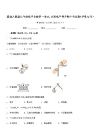 2022年最新人教版九年级化学上册第一单元 走进化学世界期中考试卷（学生专用）