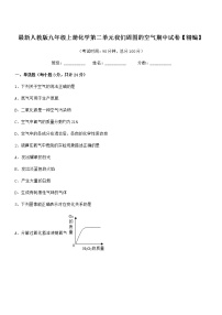 2022年最新人教版九年级上册化学第二单元我们周围的空气期中试卷【精编】