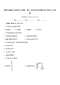 2022年最新人教版九年级化学上册第一单元 走进化学世界期中复习试卷A4打印版