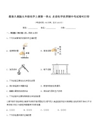 2022年最新人教版九年级化学上册第一单元 走进化学世界期中考试卷可打印