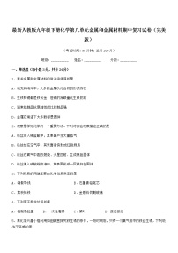 2022年最新人教版九年级下册化学第八单元金属和金属材料期中复习试卷（完美版）