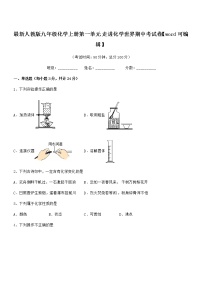 2022年最新人教版九年级化学上册第一单元 走进化学世界期中考试卷【word可编辑】