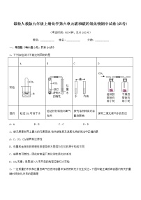 2022年最新人教版九年级上册化学第六单元碳和碳的氧化物期中试卷(必考)