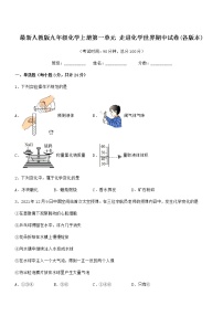 2022年最新人教版九年级化学上册第一单元 走进化学世界期中试卷(各版本)