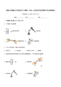 2022年最新人教版九年级化学上册第一单元 走进化学世界期中考试卷通用