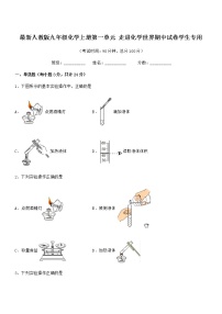 2022年最新人教版九年级化学上册第一单元 走进化学世界期中试卷学生专用