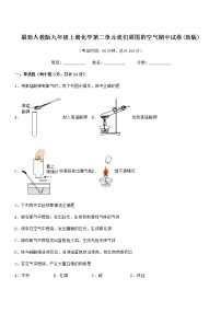 2022年最新人教版九年级上册化学第二单元我们周围的空气期中试卷(新版)