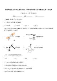 2022年最新人教版九年级上册化学第二单元我们周围的空气期中试卷【精选】