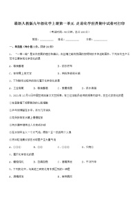 2022年最新人教版九年级化学上册第一单元 走进化学世界期中试卷可打印