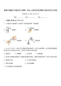 2022年最新人教版九年级化学上册第一单元 走进化学世界期中试卷【学生专用】