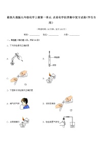 2022年最新人教版九年级化学上册第一单元 走进化学世界期中复习试卷（学生专用）