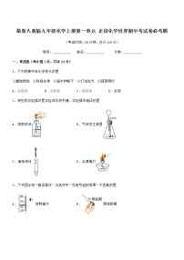 2022年最新人教版九年级化学上册第一单元 走进化学世界期中考试卷必考题