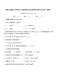 2022年最新人教版九年级化学上册第四单元自然界的水期中考试卷（精选）