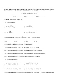 2022年最新人教版九年级化学上册第五单元化学方程式期中考试卷（A4可打印）