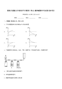 2022年最新人教版九年级化学下册第十单元 酸和碱期中考试卷【必考】