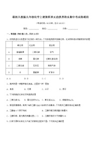 2022年最新人教版九年级化学上册第四单元自然界的水期中考试卷通用