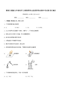 2022年最新人教版九年级化学上册第四单元自然界的水期中考试卷【汇编】