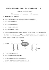 2022年最新人教版九年级化学下册第十单元 酸和碱期中试卷【一套】