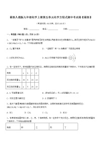 2022年最新人教版九年级化学上册第五单元化学方程式期中考试卷【最新】