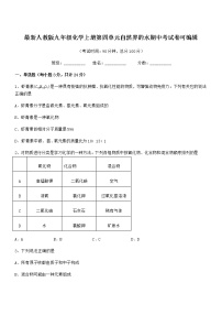 2022年最新人教版九年级化学上册第四单元自然界的水期中考试卷可编辑