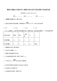 2022年最新人教版九年级化学上册第五单元化学方程式期中考试卷全面